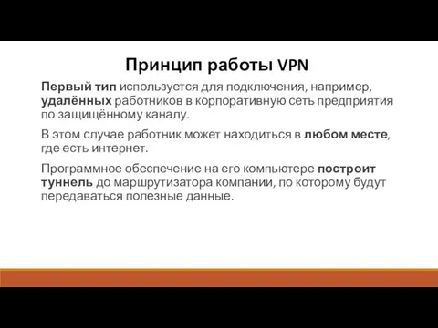 Принцип работы VPN Первый тип используется для подключения, например, удалённых