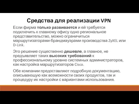 Средства для реализации VPN Если фирма только развивается и ей