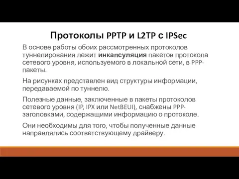 Протоколы PPTP и L2TP с IPSec В основе работы обоих