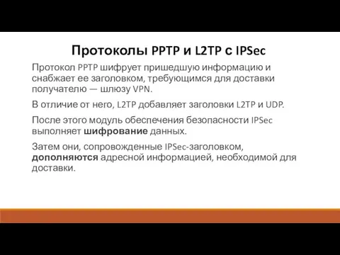 Протоколы PPTP и L2TP с IPSec Протокол PPTP шифрует пришедшую