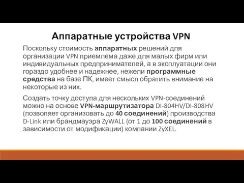 Аппаратные устройства VPN Поскольку стоимость аппаратных решений для организации VPN
