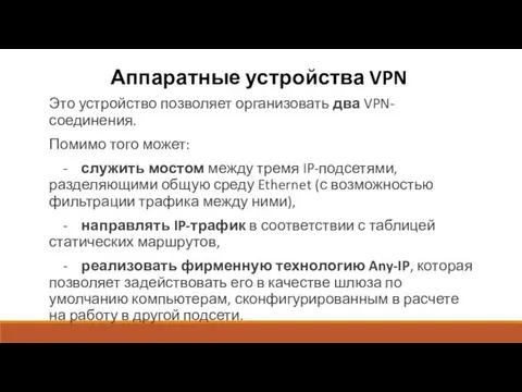 Аппаратные устройства VPN Это устройство позволяет организовать два VPN-соединения. Помимо