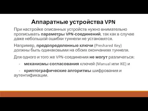 Аппаратные устройства VPN При настройке описанных устройств нужно внимательно прописывать