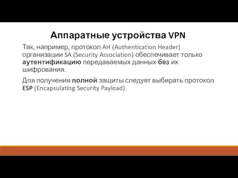 Аппаратные устройства VPN Так, например, протокол AH (Authentication Header) организации