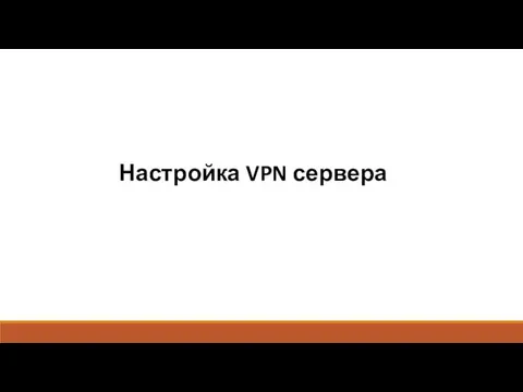Настройка VPN сервера