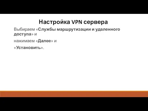 Настройка VPN сервера Выбираем «Службы маршрутизации и удаленного доступа» и нажимаем «Далее» и «Установить».