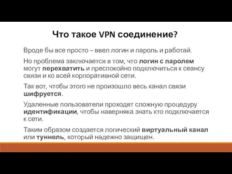 Что такое VPN соединение? Вроде бы все просто – ввел