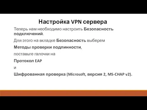 Настройка VPN сервера Теперь нам необходимо настроить Безопасность подключений. Для