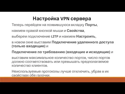 Настройка VPN сервера Теперь перейдем на появившуюся вкладку Порты, нажмем