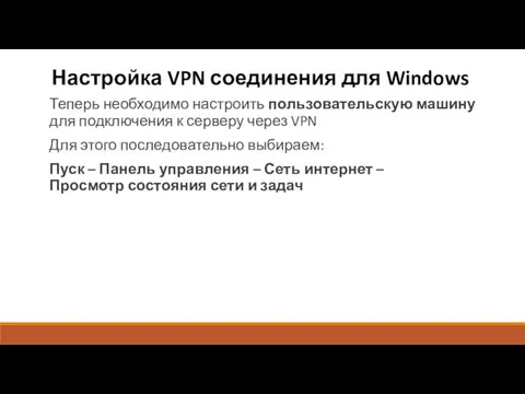 Настройка VPN соединения для Windows Теперь необходимо настроить пользовательскую машину