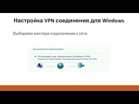 Настройка VPN соединения для Windows Выбираем мастера подключения к сети