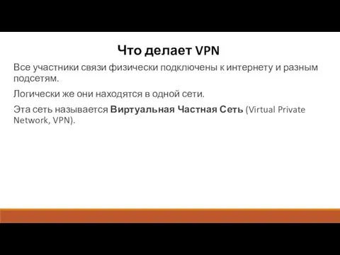 Что делает VPN Все участники связи физически подключены к интернету
