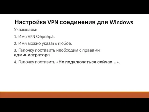 Настройка VPN соединения для Windows Указываем: 1. Имя VPN Сервера.