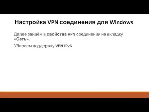 Настройка VPN соединения для Windows Далее зайдём в свойства VPN