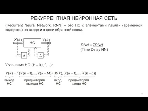 РЕКУРРЕНТНАЯ НЕЙРОННАЯ СЕТЬ (Recurrent Neural Network, RNN) – это НС