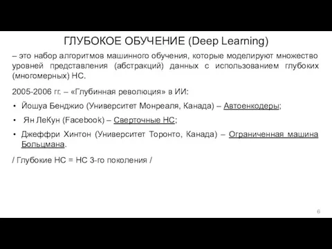 ГЛУБОКОЕ ОБУЧЕНИЕ (Deep Learning) – это набор алгоритмов машинного обучения,