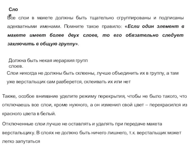 Слои Все слои в макете должны быть тщательно сгруппированы и