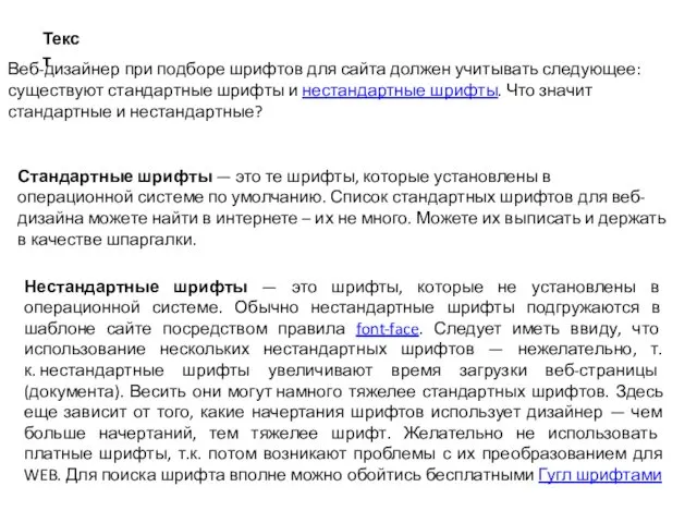 Текст Веб-дизайнер при подборе шрифтов для сайта должен учитывать следующее: