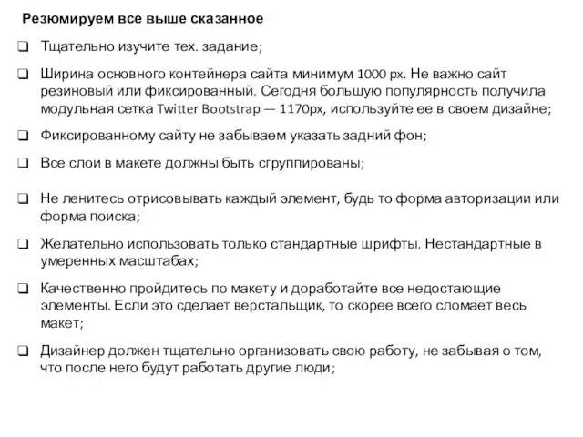 Резюмируем все выше сказанное Тщательно изучите тех. задание; Ширина основного