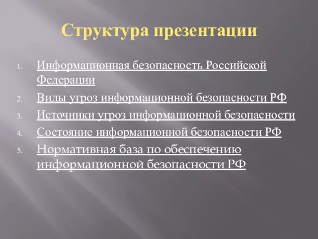 Структура презентации Информационная безопасность Российской Федерации Виды угроз информационной безопасности