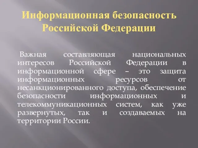 Информационная безопасность Российской Федерации Важная составляющая национальных интересов Российской Федерации