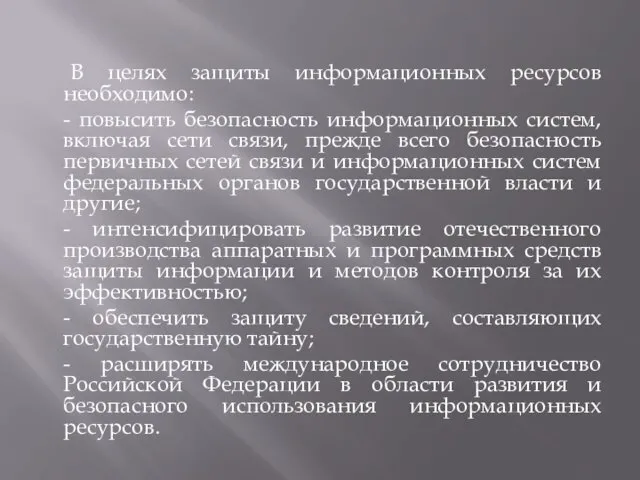 В целях защиты информационных ресурсов необходимо: - повысить безопасность информационных