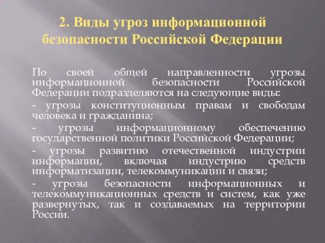 2. Виды угроз информационной безопасности Российской Федерации По своей общей