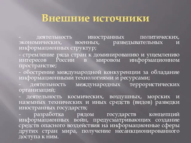 Внешние источники - деятельность иностранных политических, экономических, военных, разведывательных и