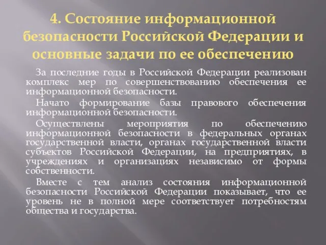 4. Состояние информационной безопасности Российской Федерации и основные задачи по