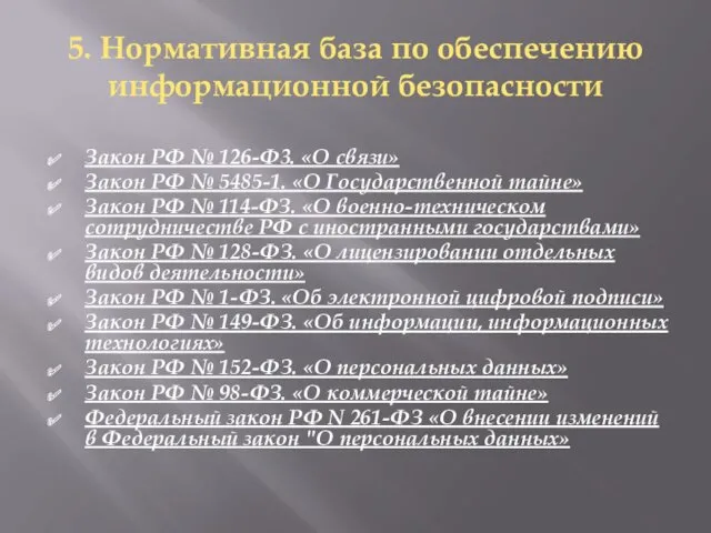 5. Нормативная база по обеспечению информационной безопасности Закон РФ №