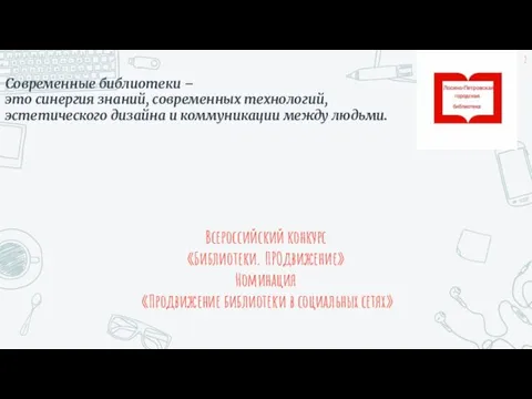 Современные библиотеки – это синергия знаний, современных технологий, эстетического дизайна