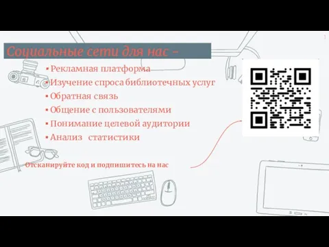 Социальные сети для нас - Рекламная платформа Изучение спроса библиотечных