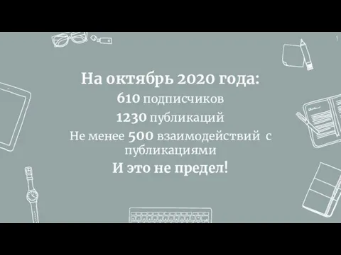 На октябрь 2020 года: 610 подписчиков 1230 публикаций Не менее