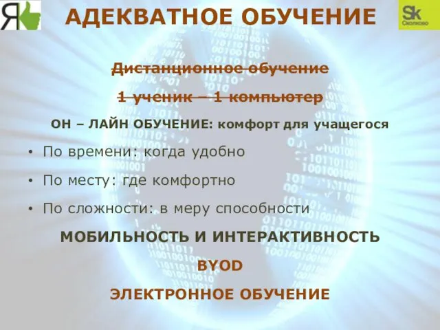 АДЕКВАТНОЕ ОБУЧЕНИЕ Дистанционное обучение 1 ученик – 1 компьютер ОН