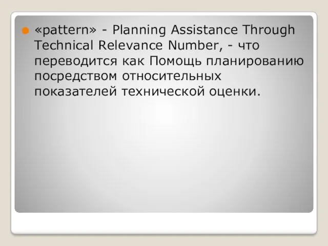 «pattern» - Planning Assistance Through Technical Relevance Number, - что