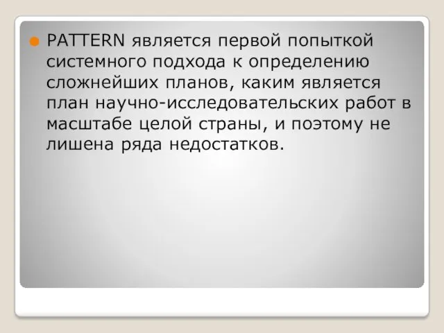 PATTERN является первой попыткой системного подхода к определению сложнейших планов,