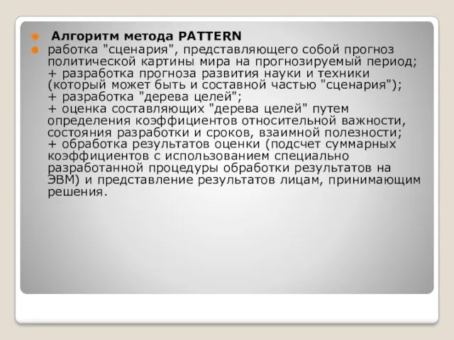 Алгоритм метода PATTERN работка "сценария", представляющего собой прогноз политической картины