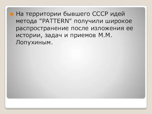 На территории бывшего СССР идей метода "PATTERN" получили широкое распространение