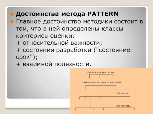 Достоинства метода PATTERN Главное достоинство методики состоит в том, что