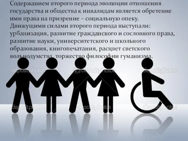 Содержанием второго периода эволюции отношения государства и общества к инвалидам