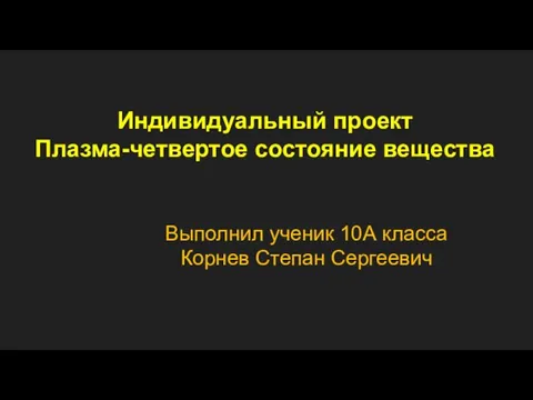 Индивидуальный проект. Плазма-четвертое состояние вещества