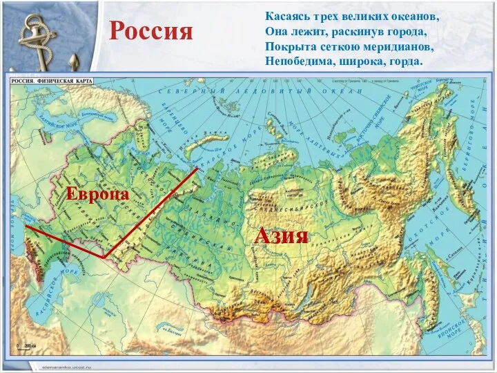 Европа Азия Касаясь трех великих океанов, Она лежит, раскинув города,