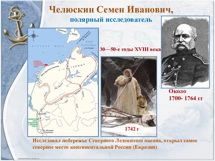 Челюскин Семен Иванович, полярный исследователь Исследовал побережье Северного Ледовитого океана,