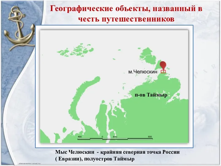 Географические объекты, названный в честь путешественников Мыс Челюскин - крайняя