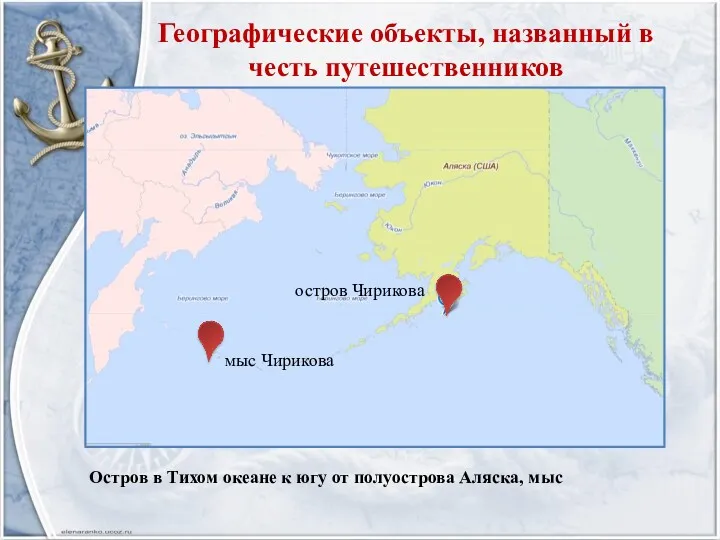 Географические объекты, названный в честь путешественников остров Чирикова мыс Чирикова