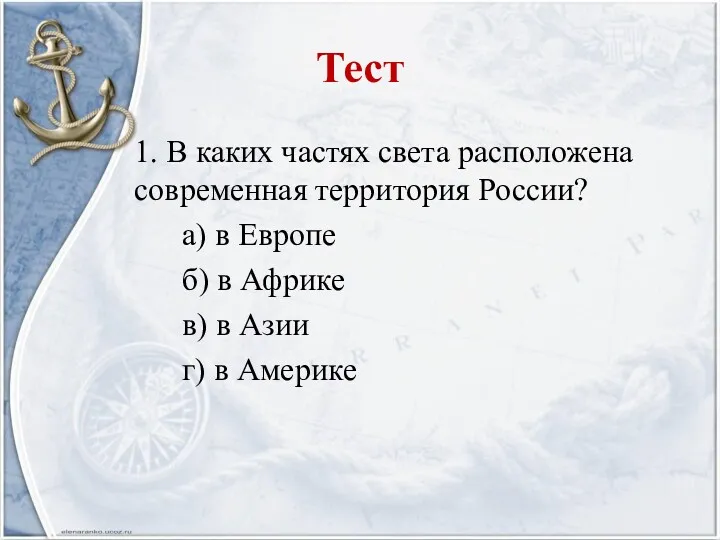 1. В каких частях света расположена современная территория России? а)