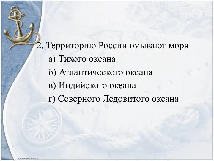 2. Территорию России омывают моря а) Тихого океана б) Атлантического