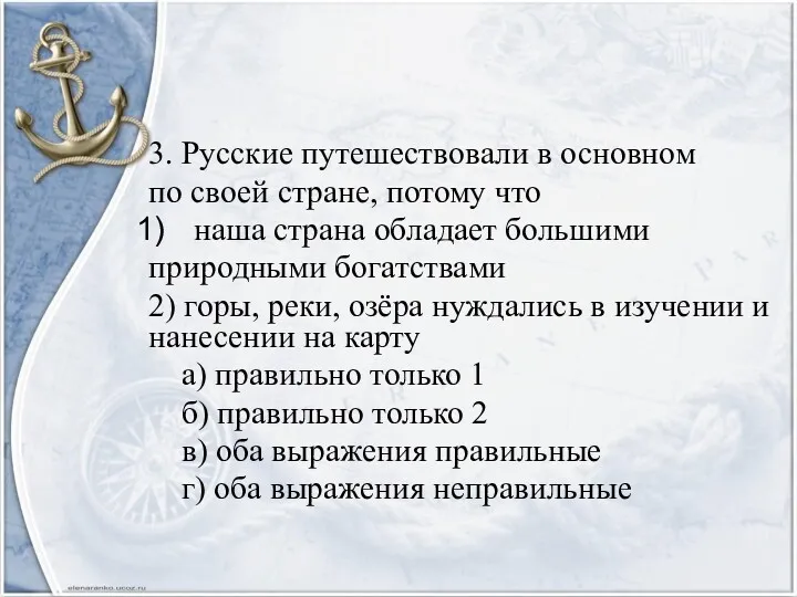 3. Русские путешествовали в основном по своей стране, потому что