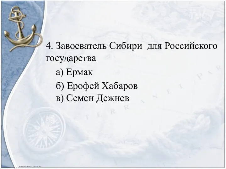 4. Завоеватель Сибири для Российского государства а) Ермак б) Ерофей Хабаров в) Семен Дежнев