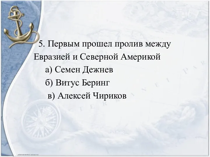 5. Первым прошел пролив между Евразией и Северной Америкой а)